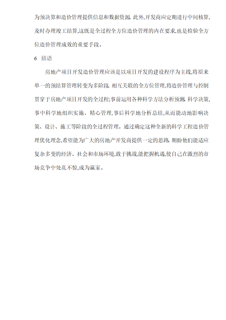 房地产项目开发工程造价管理优化研究.doc第9页