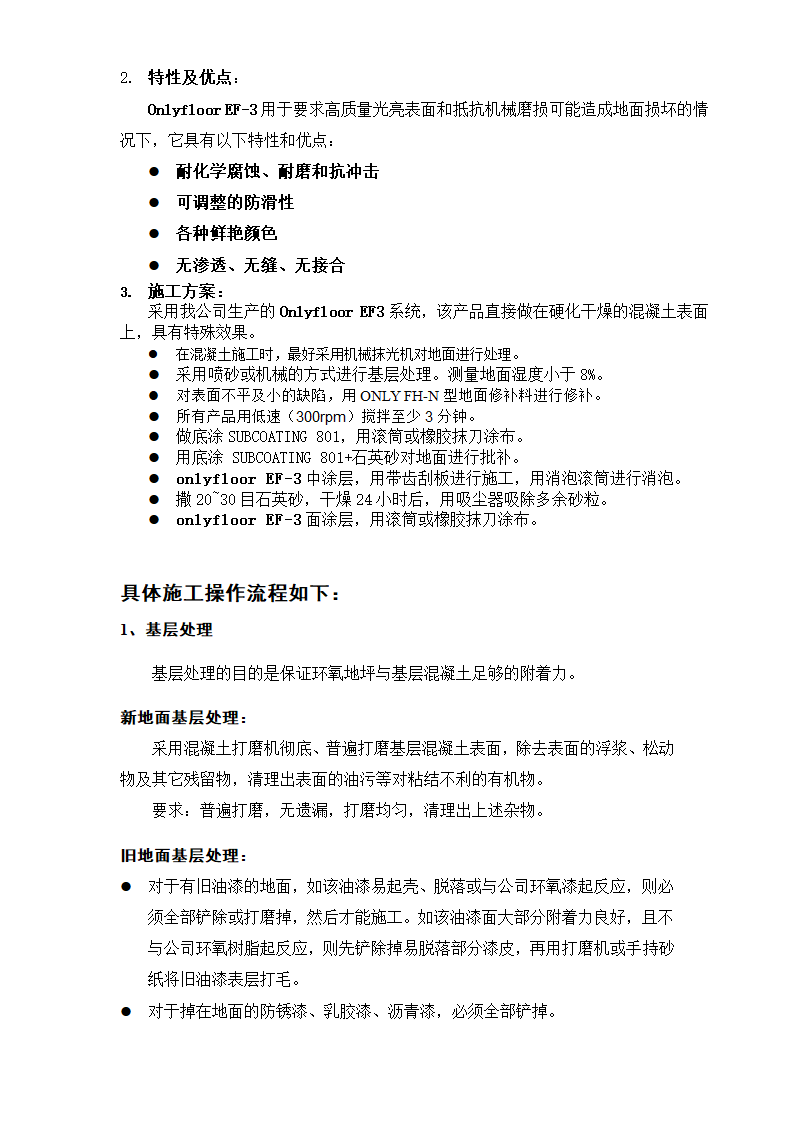 奥雷环氧自流平地面材料和涂装式地面材料方案.doc第2页