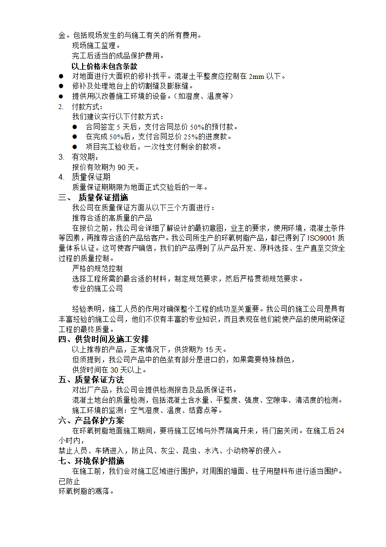 奥雷环氧自流平地面材料和涂装式地面材料方案.doc第7页