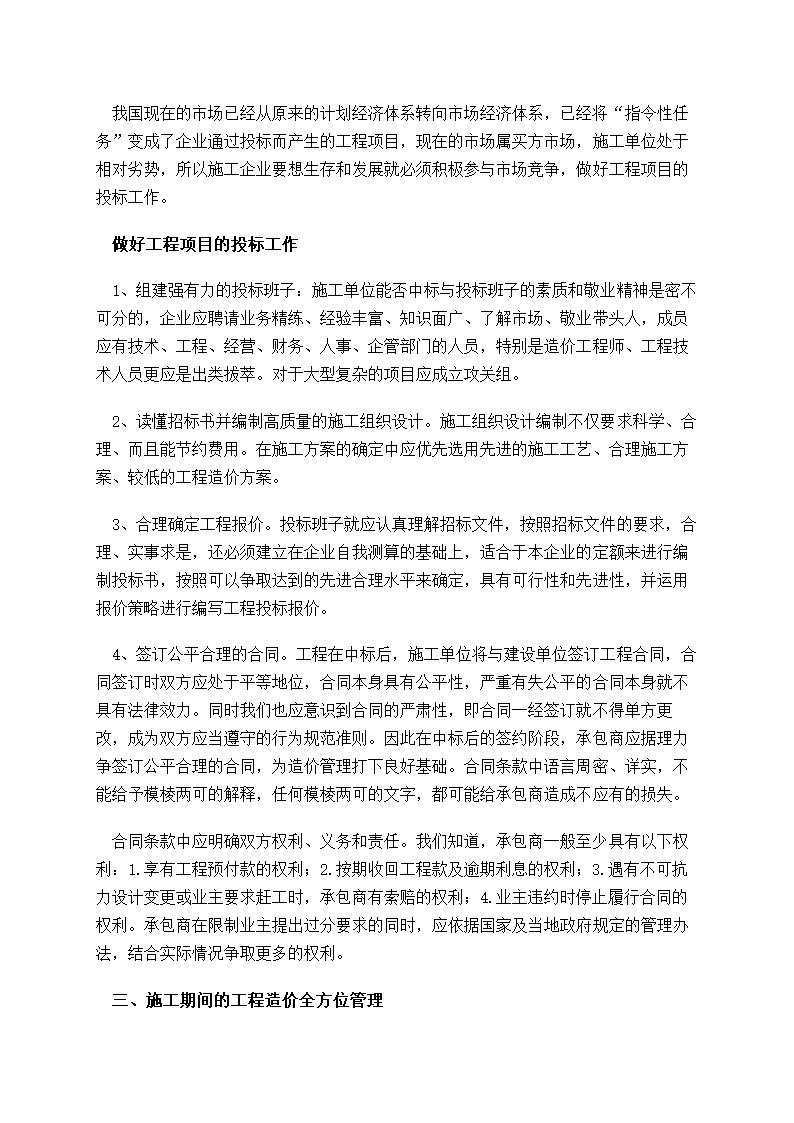 建筑施工企业如何加强工程造价管理.doc第2页