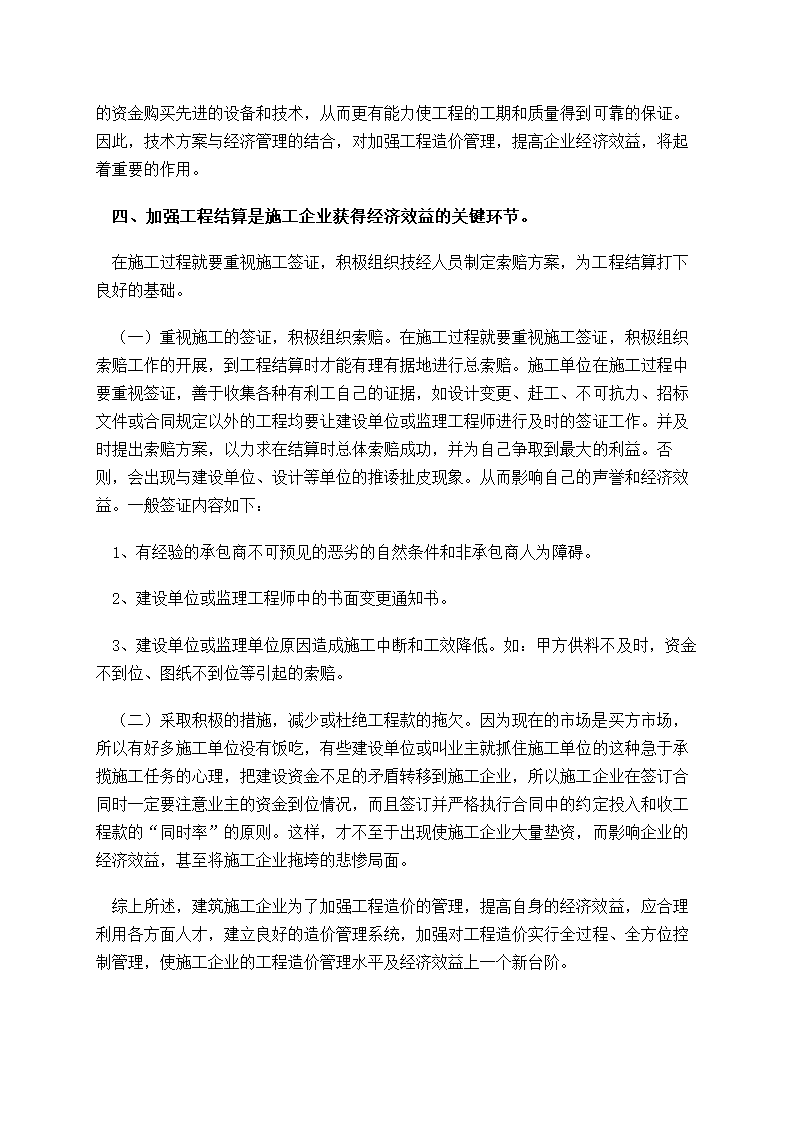 建筑施工企业如何加强工程造价管理.doc第4页