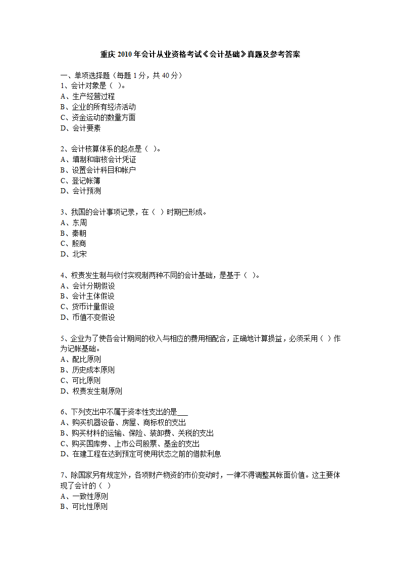 重庆2010年会计从业资格《会计基础》考试真题和答案第1页