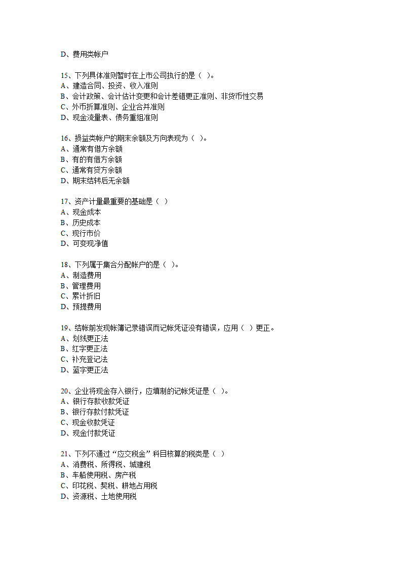 重庆2010年会计从业资格《会计基础》考试真题和答案第3页