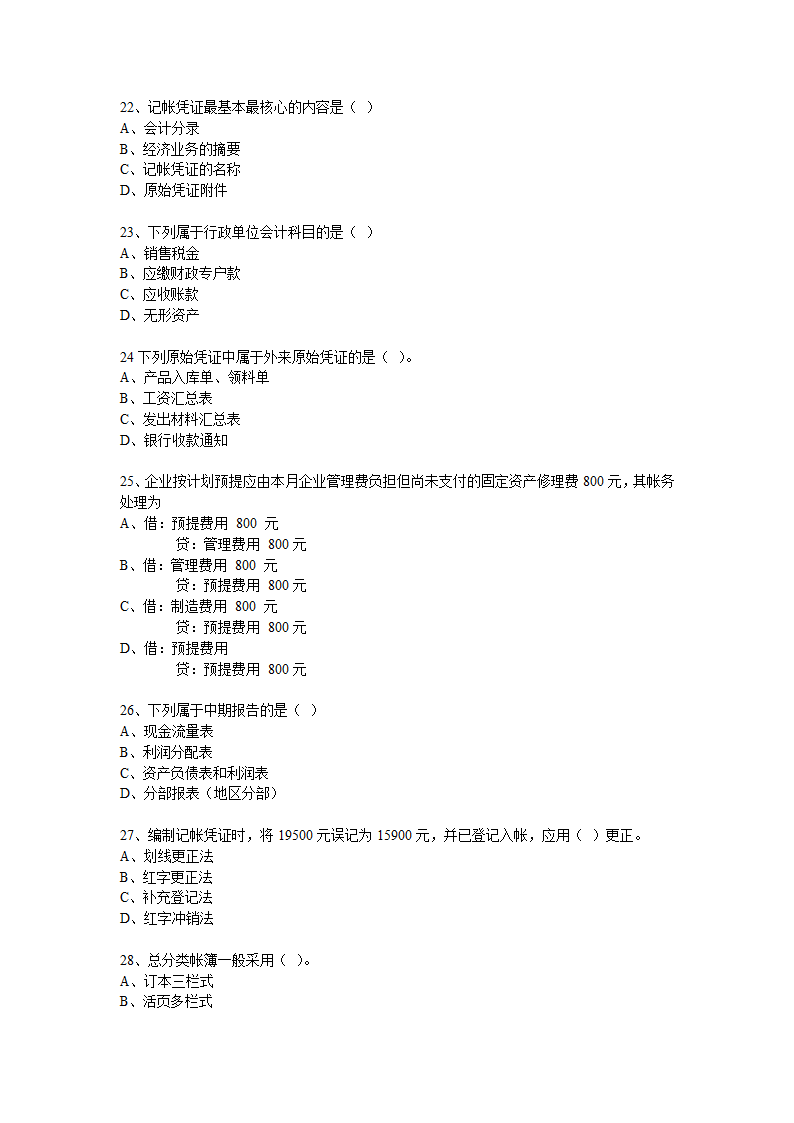 重庆2010年会计从业资格《会计基础》考试真题和答案第4页