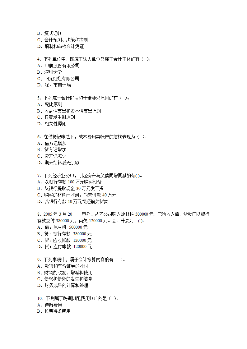 重庆2010年会计从业资格《会计基础》考试真题和答案第7页