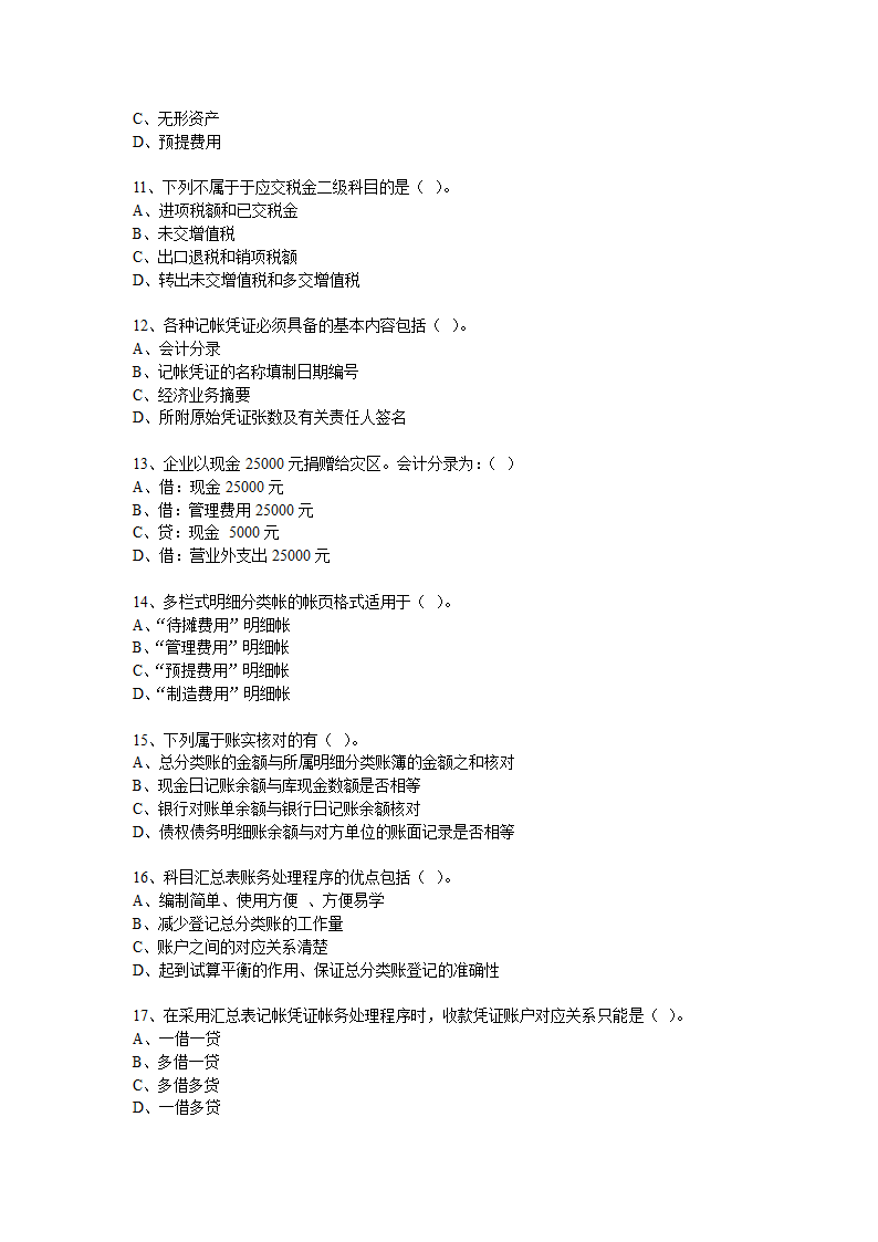 重庆2010年会计从业资格《会计基础》考试真题和答案第8页