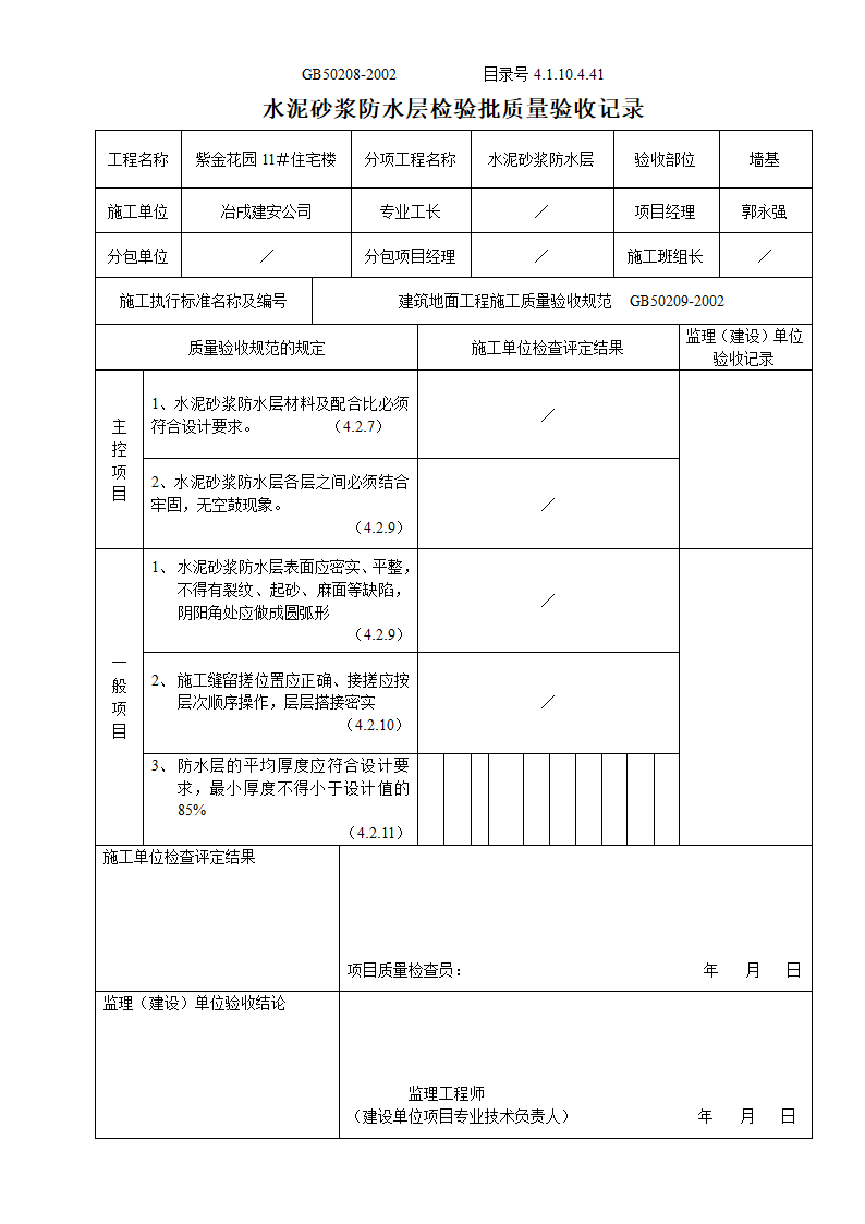 某住宅楼水泥砂浆防水层检验批质量验收记录.doc第1页