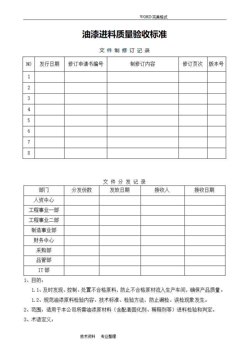 油漆进料质量验收标准.doc第1页