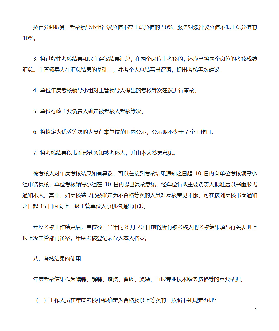 市事业单位考核办法第5页