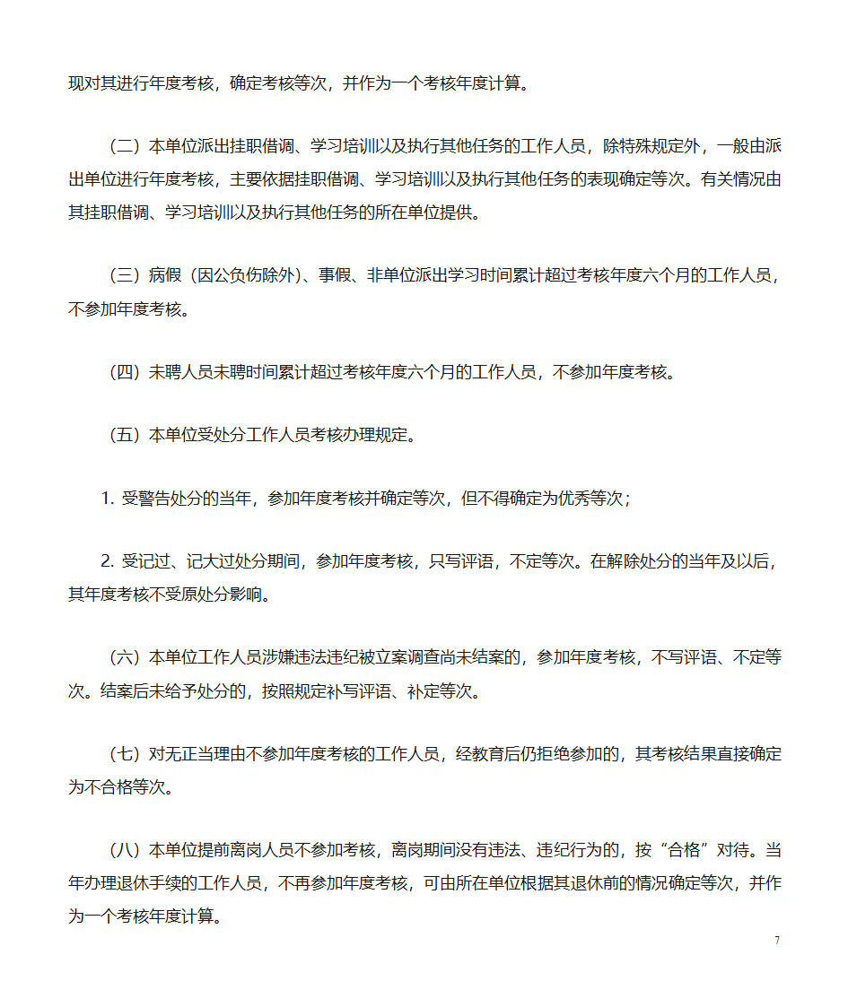 市事业单位考核办法第7页