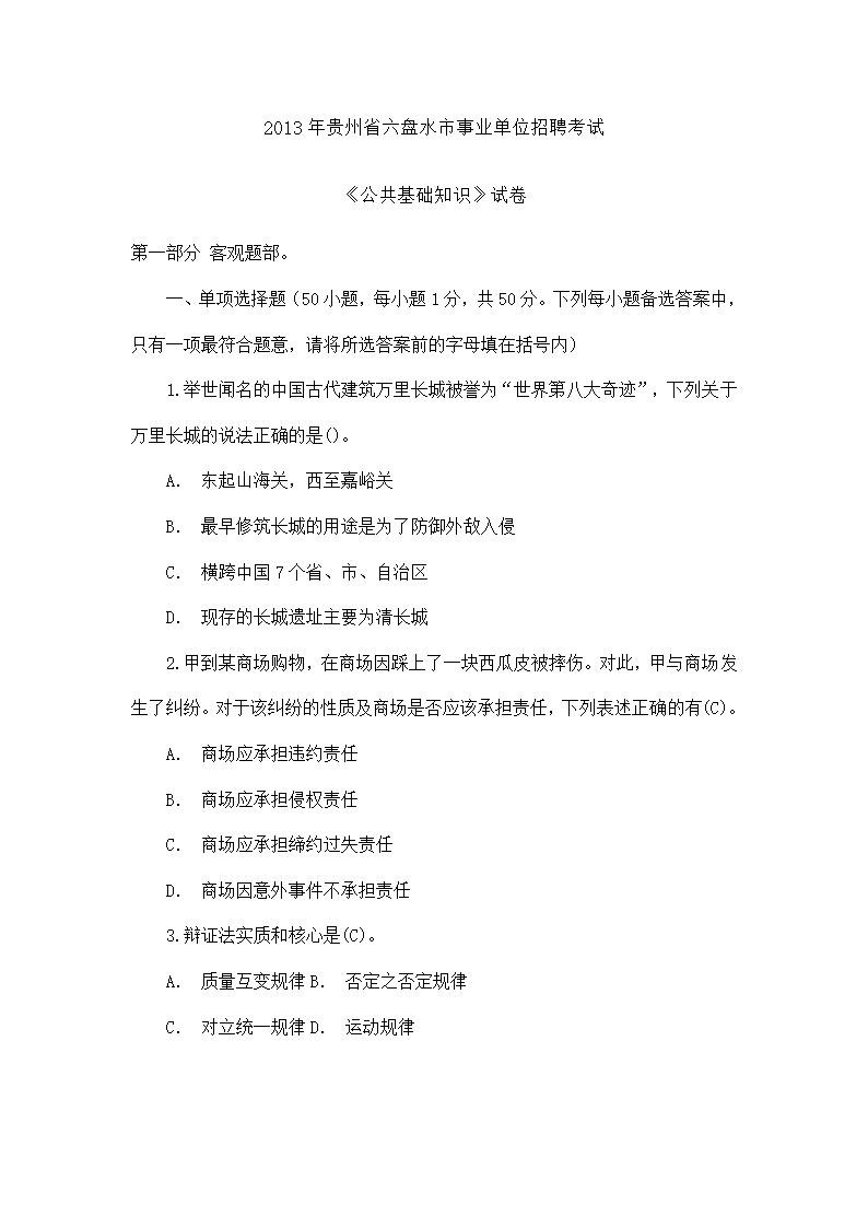 2013年贵州省六盘水市事业单位招聘考试第1页