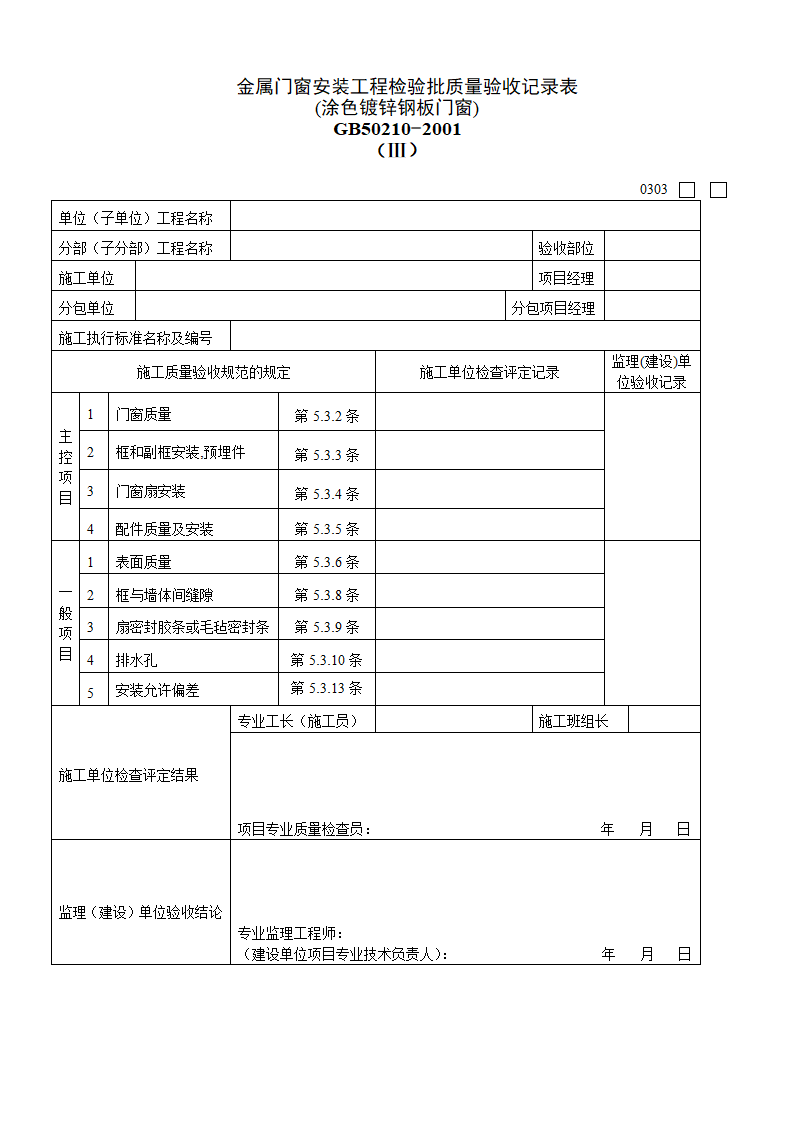 金属门窗安装工程检验批质量验收记录表 涂色镀锌钢板门窗Ⅲ.doc第1页