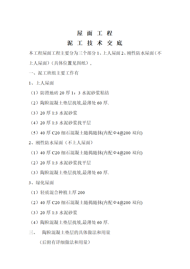 屋面工程泥工技术交底.doc第2页