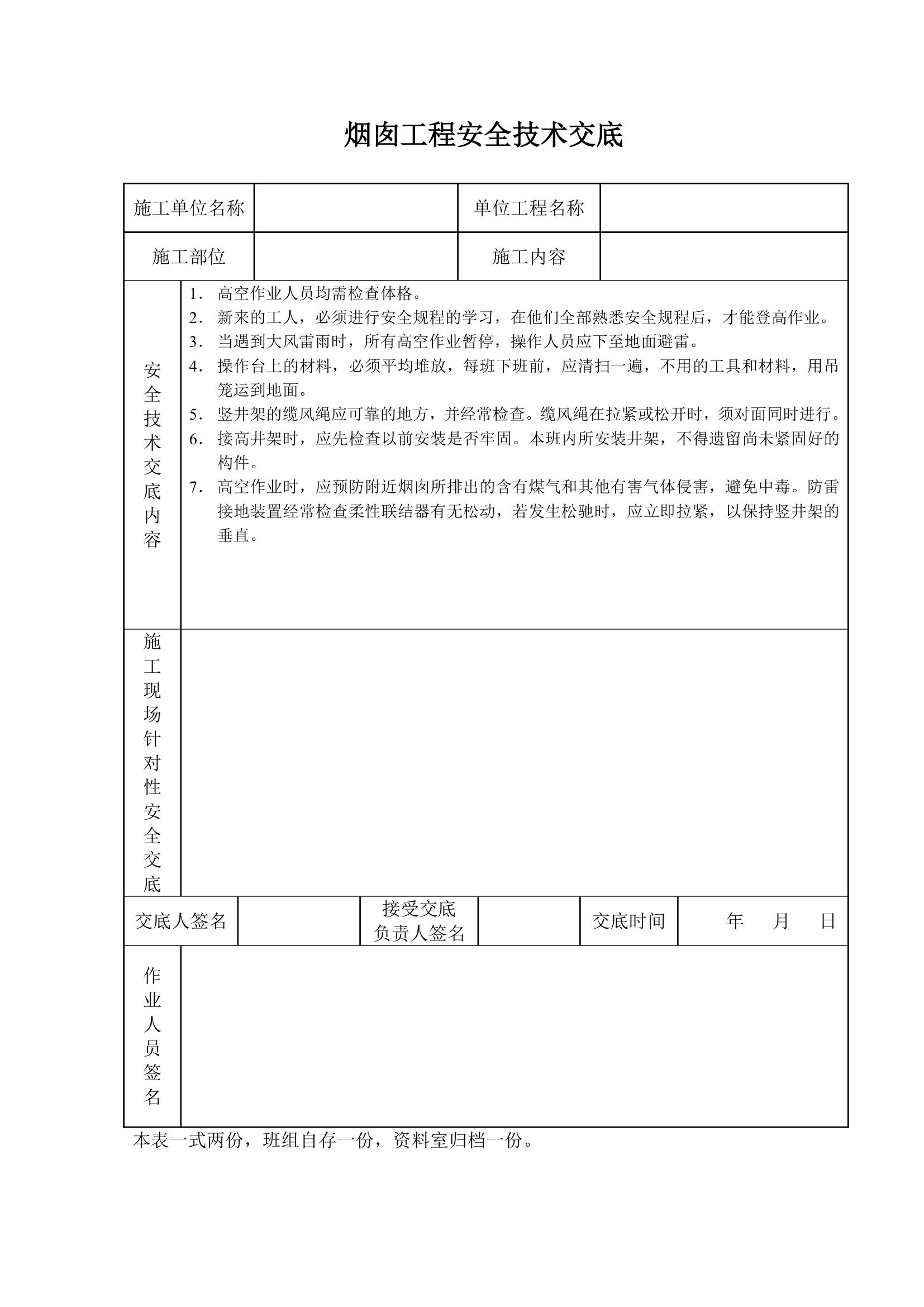 烟囱工程安全技术交底.doc第1页