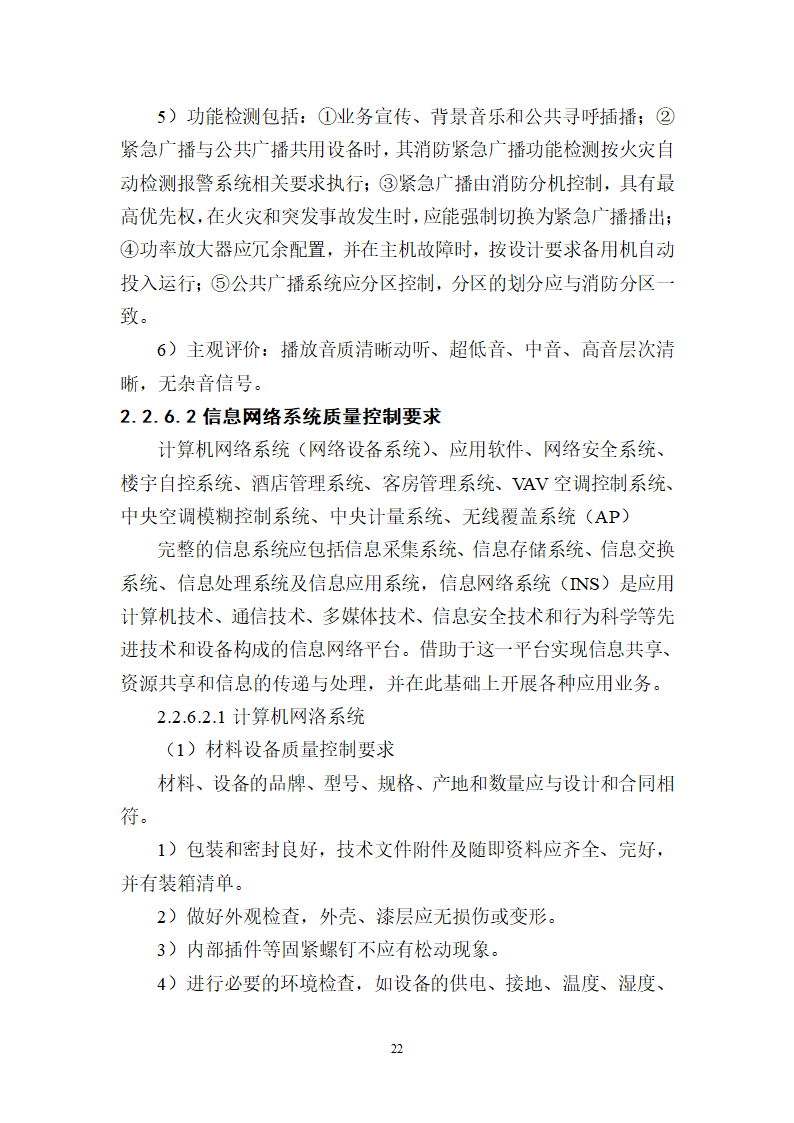 饭店工程弱电工程监理细则.doc第22页