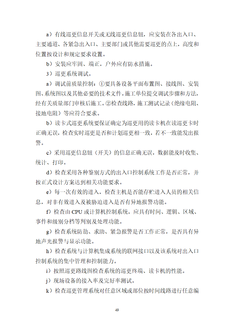 饭店工程弱电工程监理细则.doc第49页