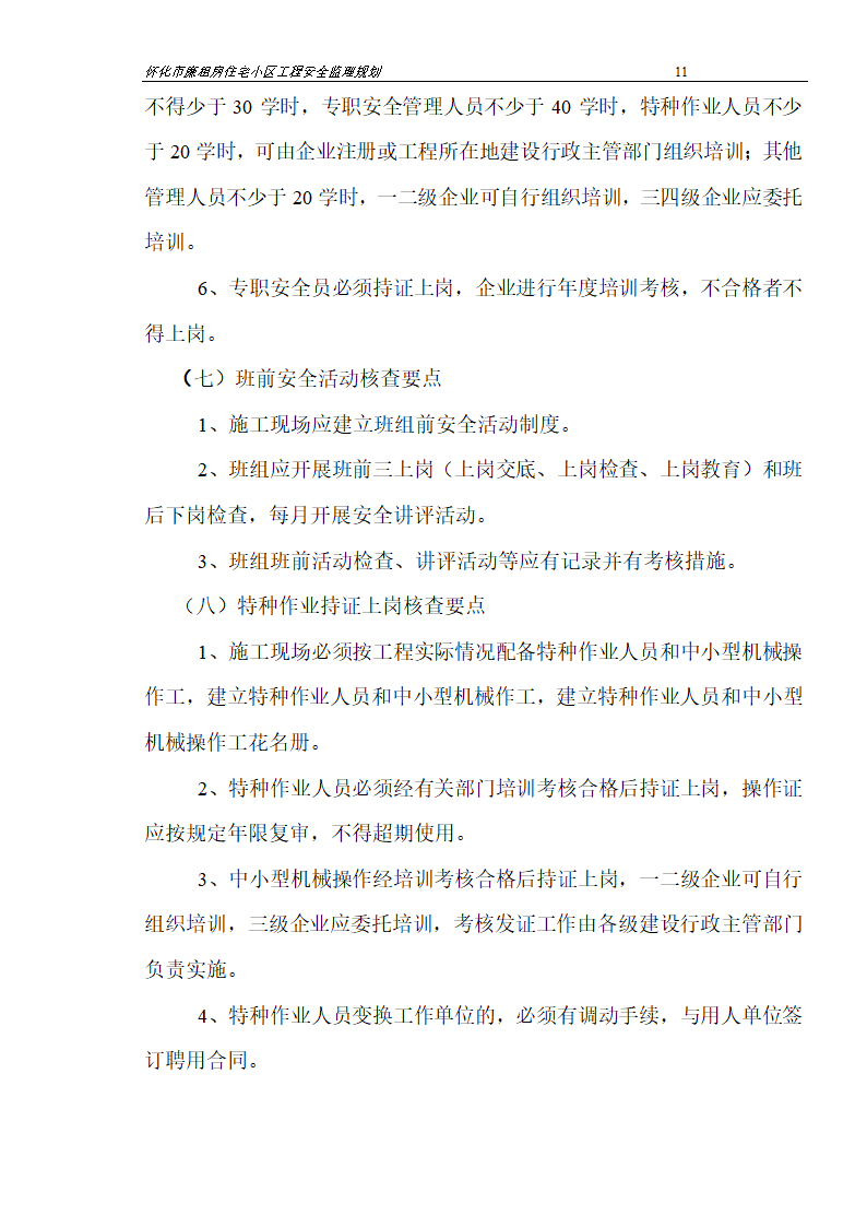 广场工程安全监理规划.doc第11页