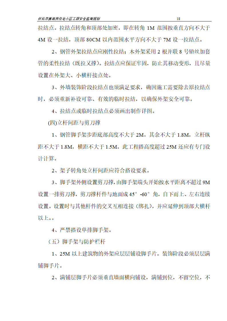 广场工程安全监理规划.doc第18页