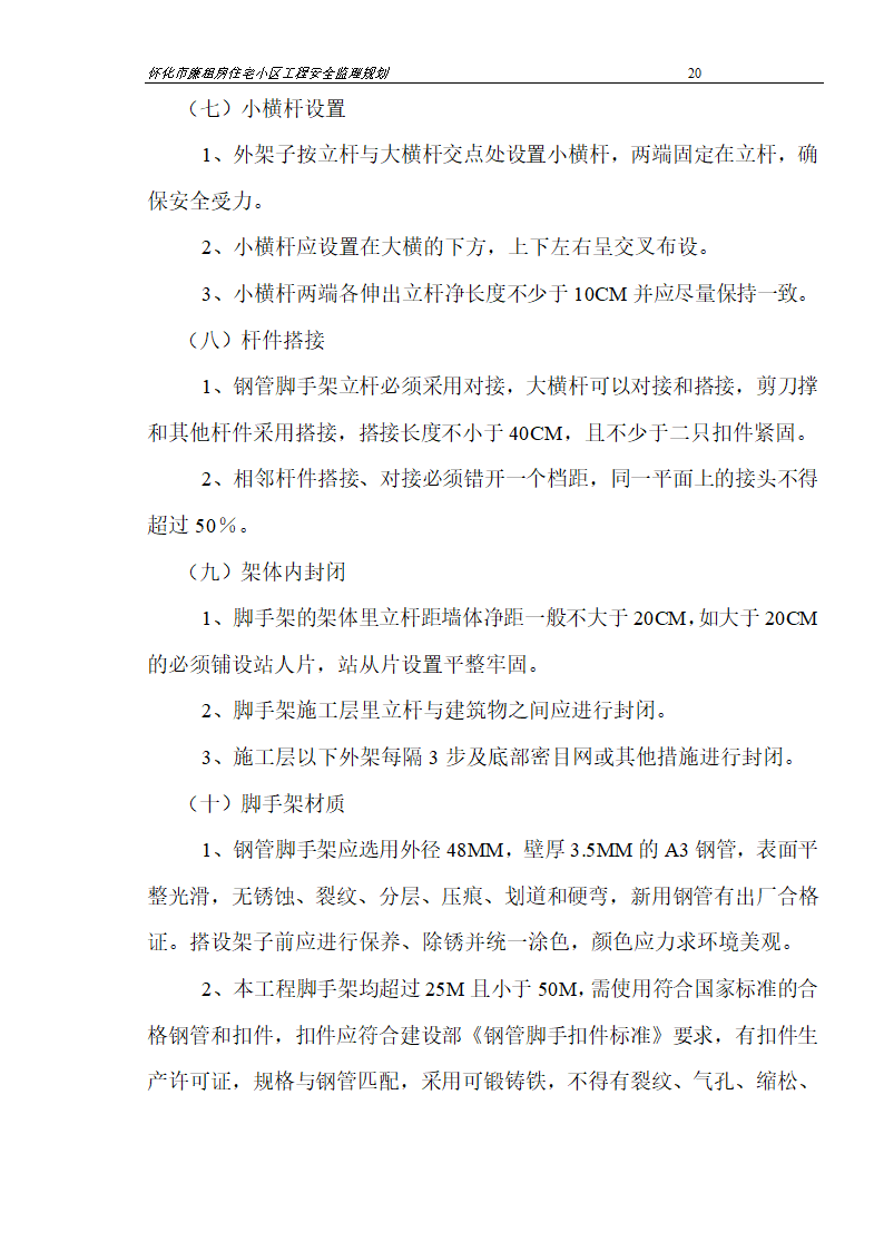 广场工程安全监理规划.doc第20页