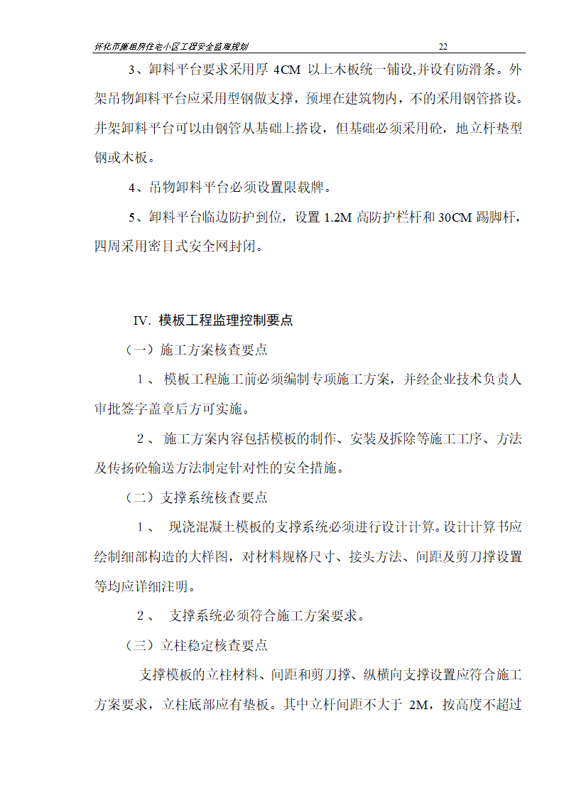 广场工程安全监理规划.doc第22页