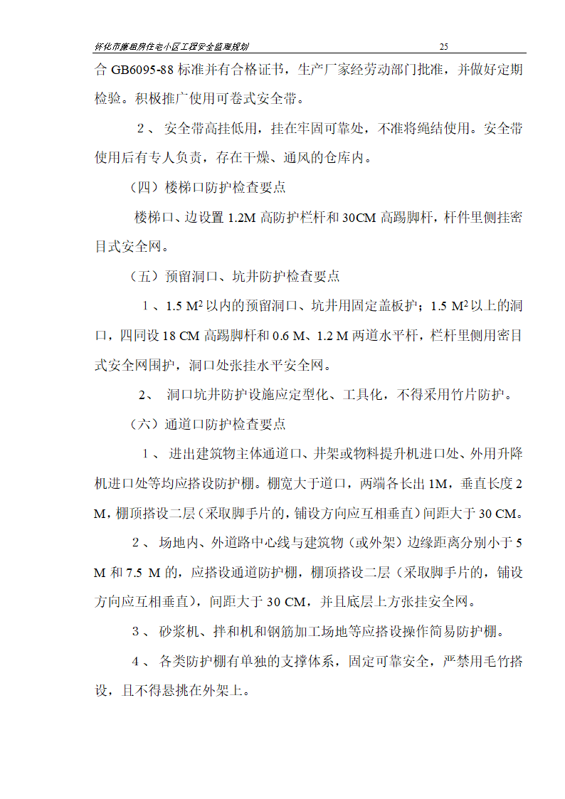 广场工程安全监理规划.doc第25页