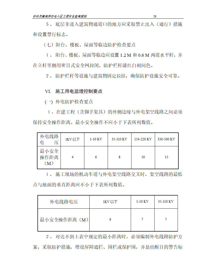 广场工程安全监理规划.doc第26页