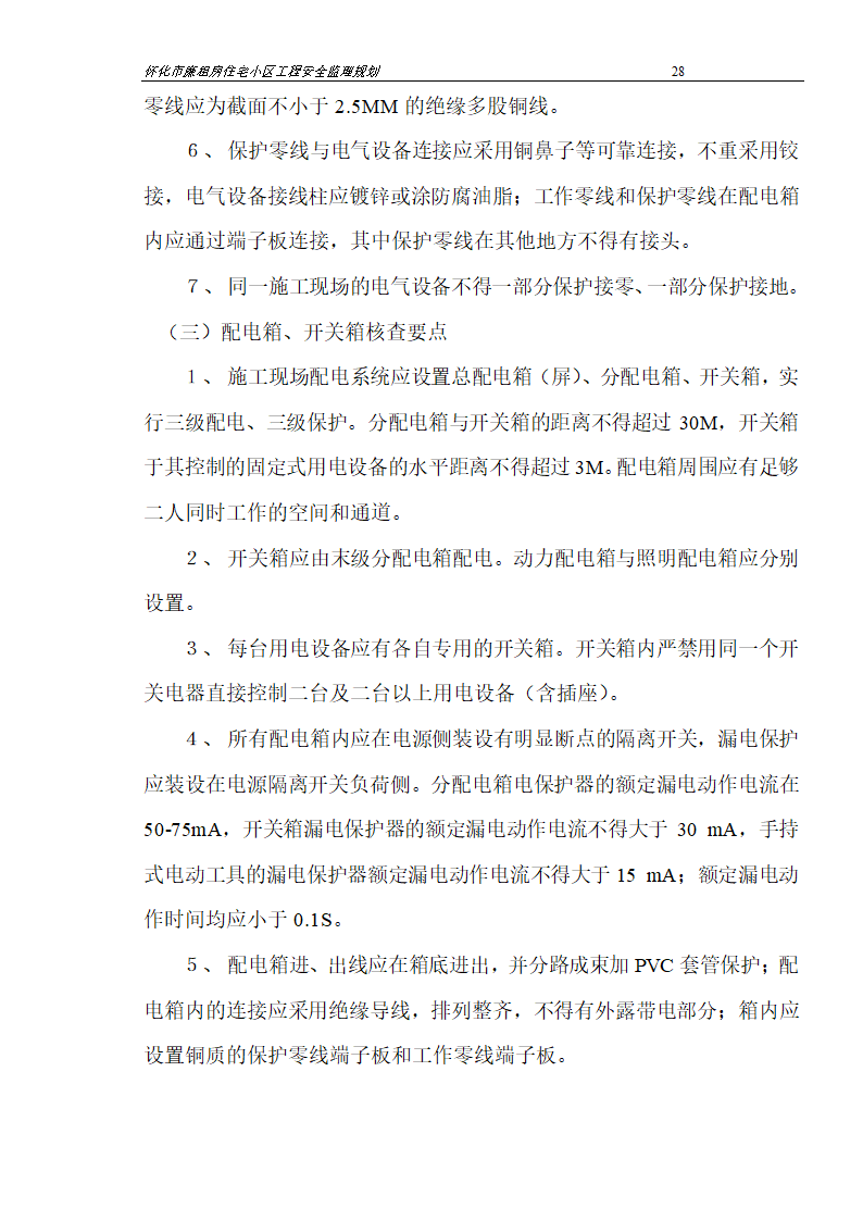 广场工程安全监理规划.doc第28页