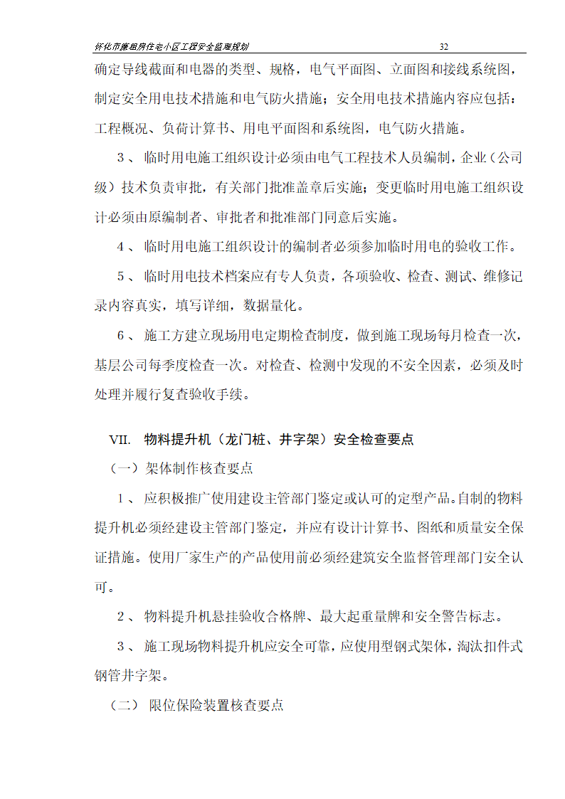 广场工程安全监理规划.doc第32页