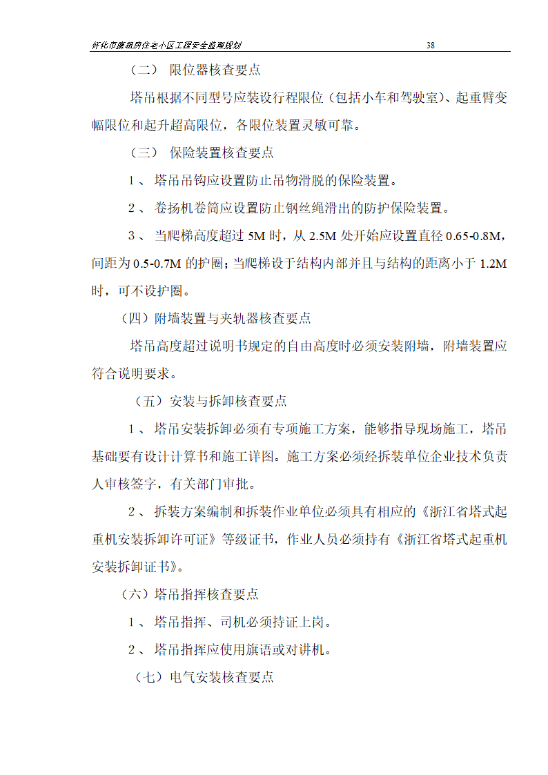 广场工程安全监理规划.doc第38页