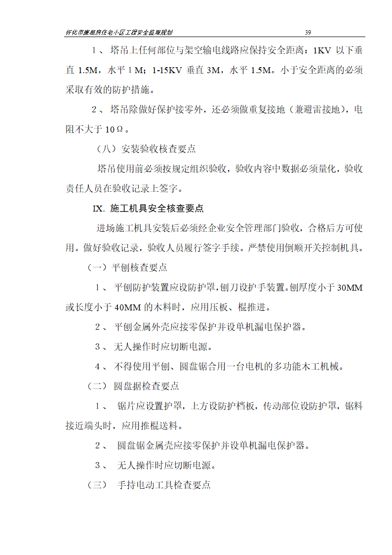 广场工程安全监理规划.doc第39页