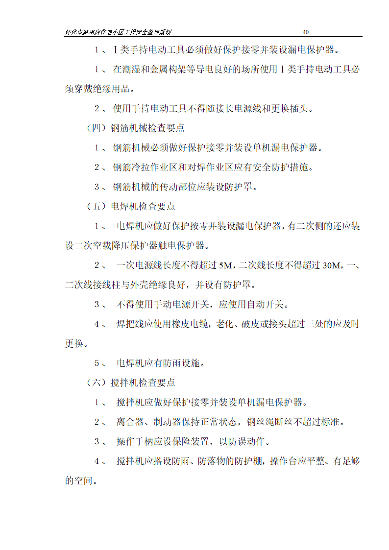 广场工程安全监理规划.doc第40页