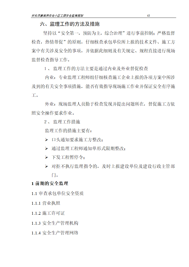 广场工程安全监理规划.doc第43页