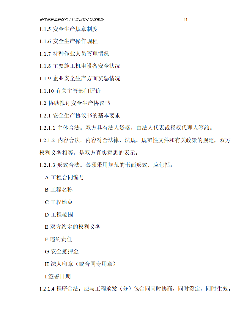 广场工程安全监理规划.doc第44页