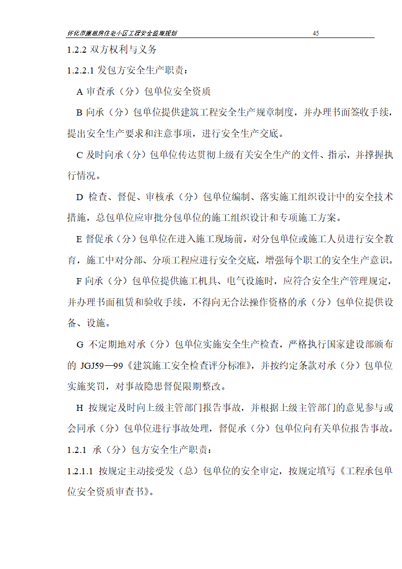 广场工程安全监理规划.doc第45页