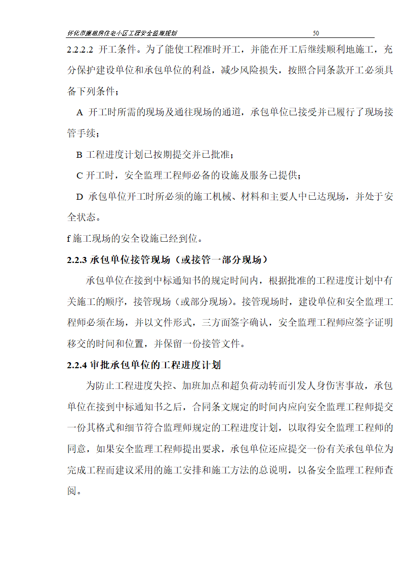 广场工程安全监理规划.doc第50页