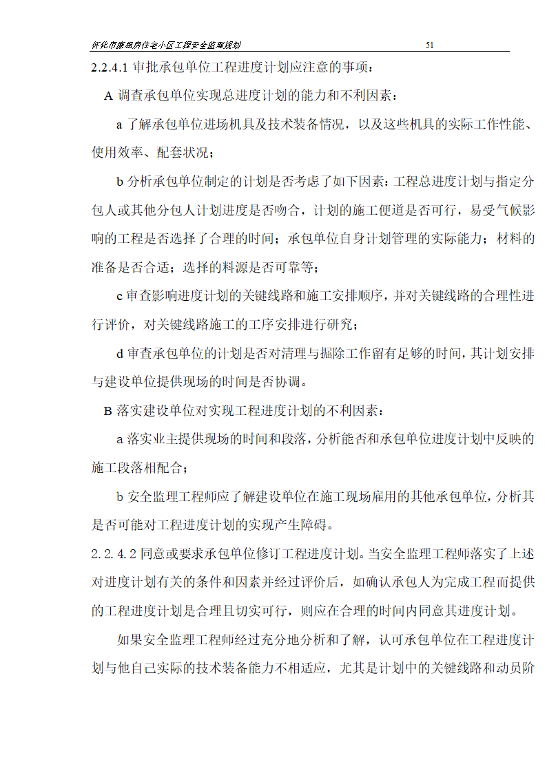 广场工程安全监理规划.doc第51页