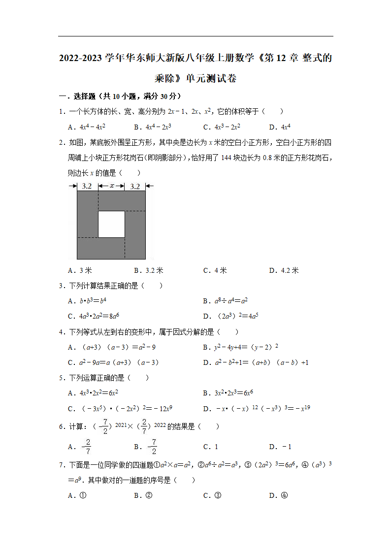 华东师大版八年级上册数学第12章 整式的乘除  2022-2023学年  单元测试卷   （含解析）.doc第1页