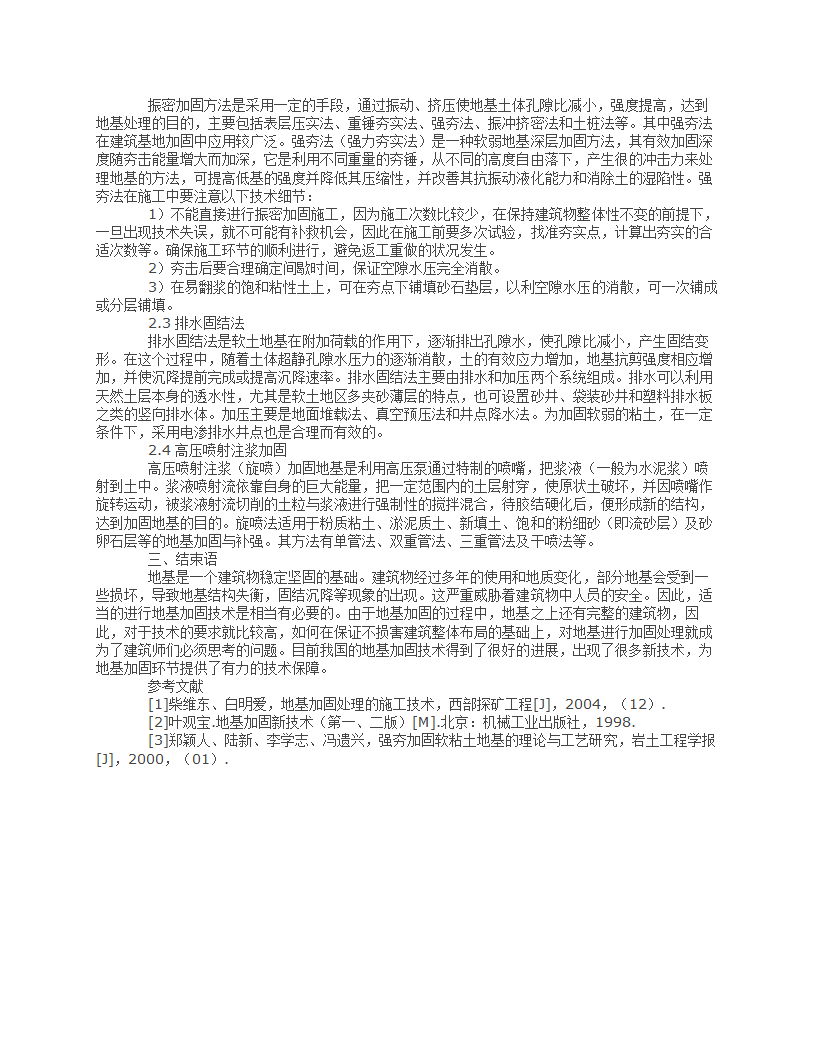 浅谈建筑施工中地基加固技术.docx第2页