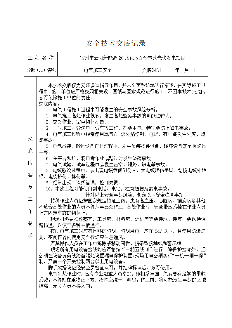 宿州市云阳新能源20兆瓦地面分布式光伏发电项目.doc第1页