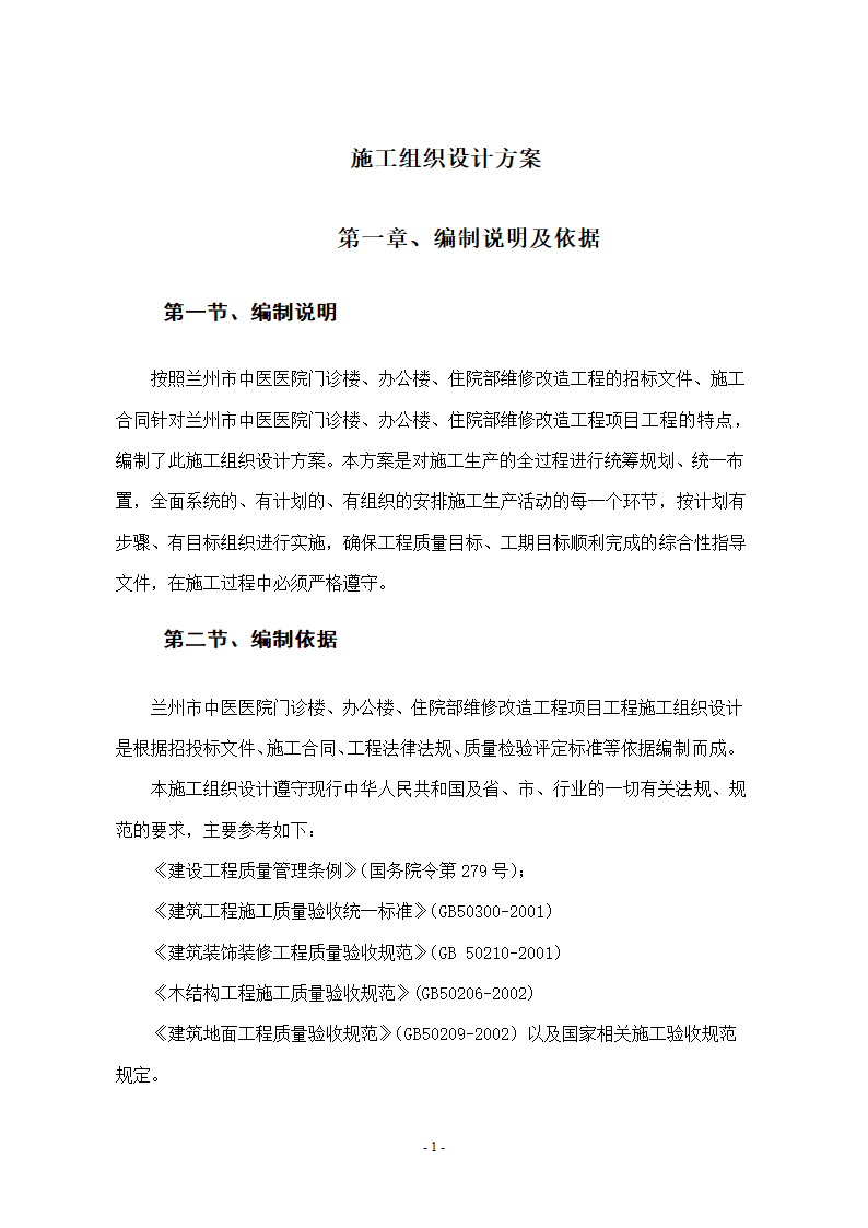 维修改造项目施工组织设计方案.docx第1页