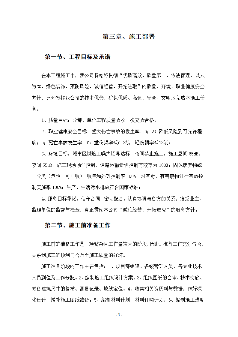 维修改造项目施工组织设计方案.docx第3页