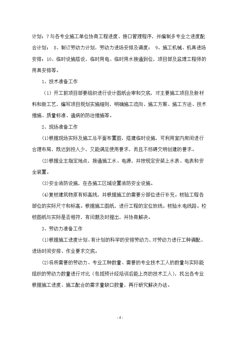 维修改造项目施工组织设计方案.docx第4页