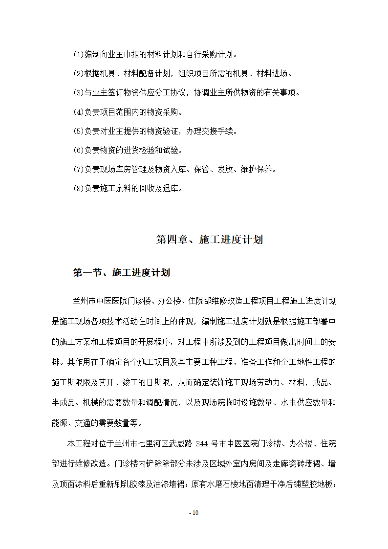 维修改造项目施工组织设计方案.docx第10页