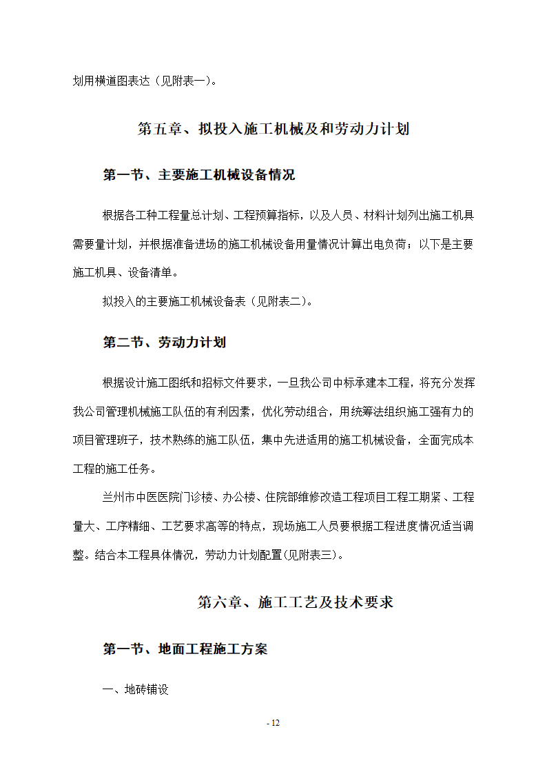 维修改造项目施工组织设计方案.docx第12页