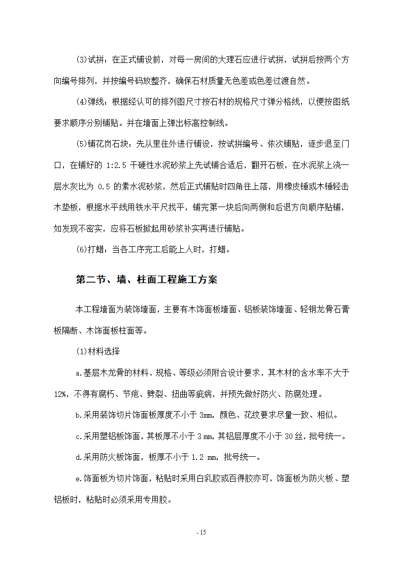 维修改造项目施工组织设计方案.docx第15页