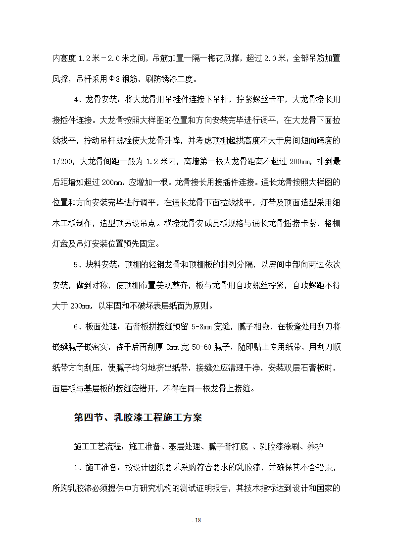 维修改造项目施工组织设计方案.docx第18页