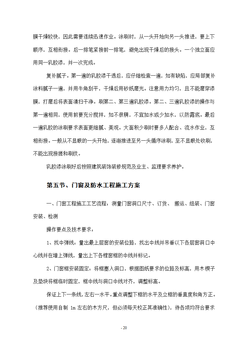 维修改造项目施工组织设计方案.docx第20页