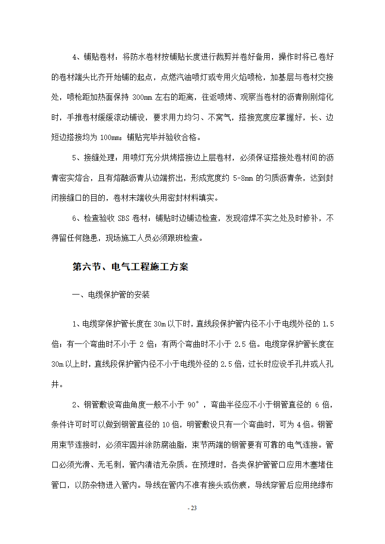 维修改造项目施工组织设计方案.docx第23页