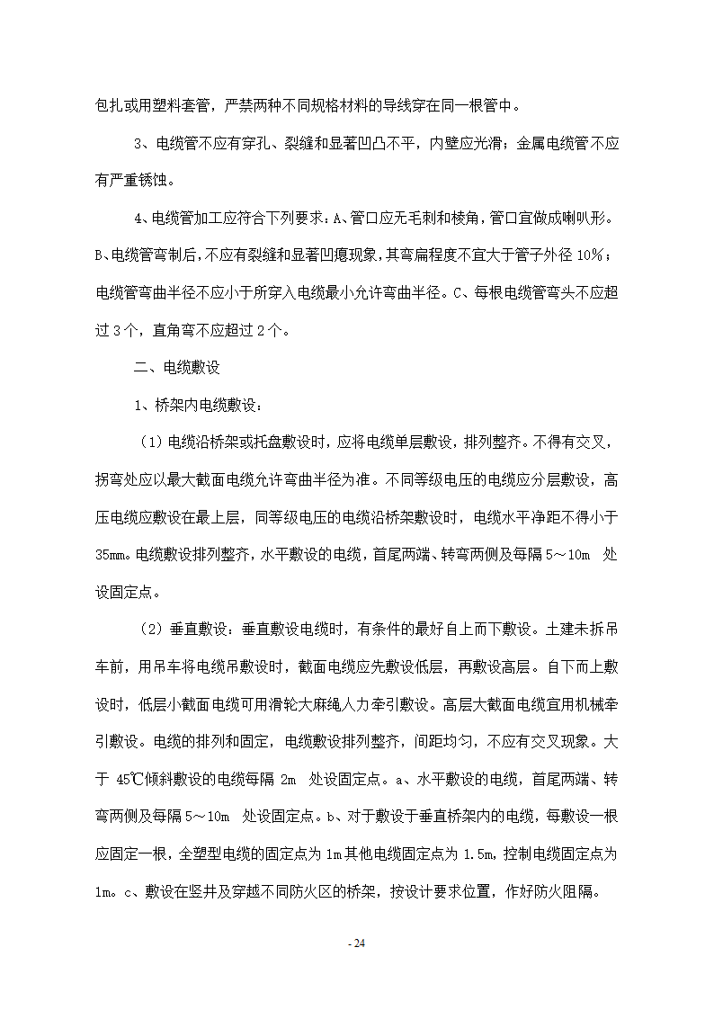 维修改造项目施工组织设计方案.docx第24页