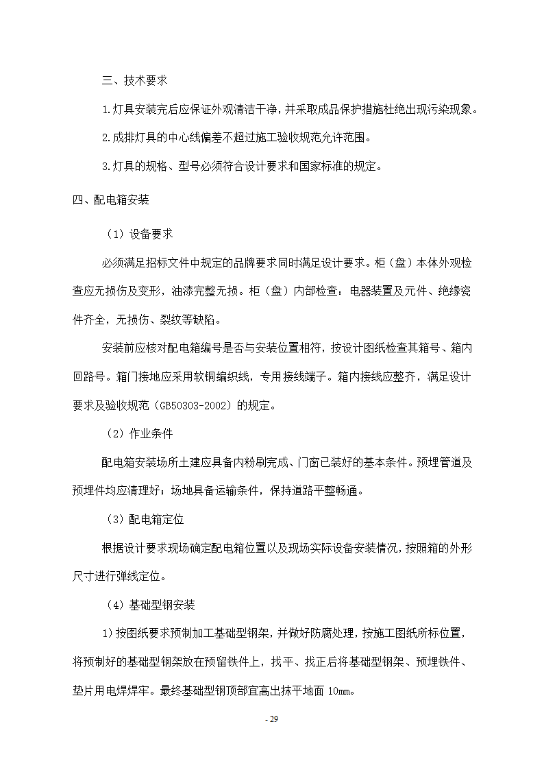 维修改造项目施工组织设计方案.docx第29页